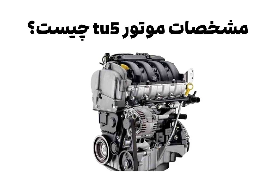 مشخصات موتور tu5 چیست؟