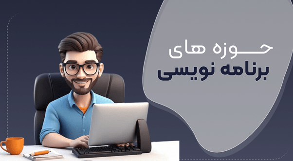آشنایی با انواع حوزه های برنامه نویسی و مسیر یادگیری آن ها