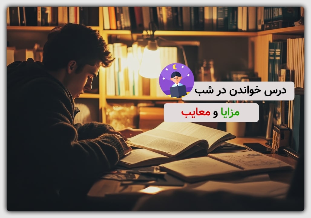 چگونه بازدهی درس خواندن در شب را به حداکثر برسانیم؟