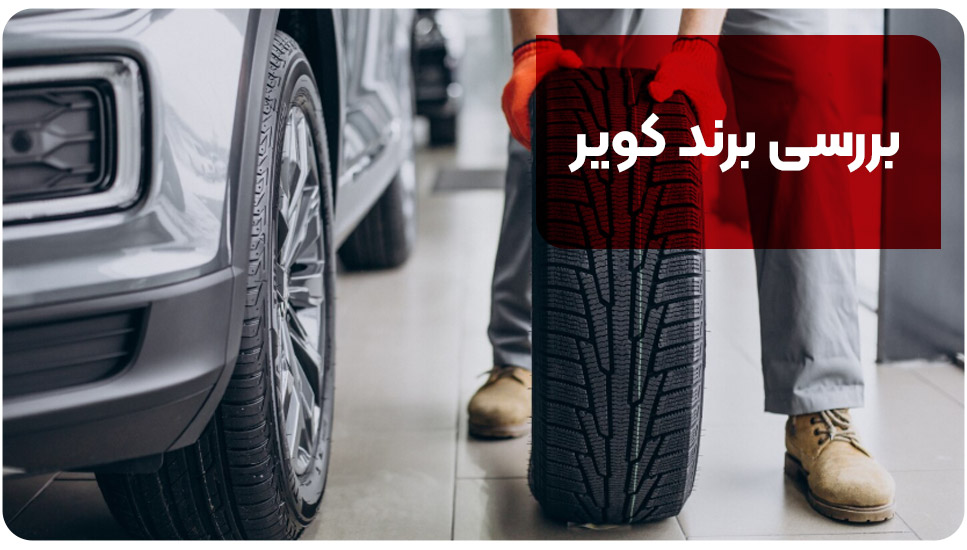 بررسی برند کویر