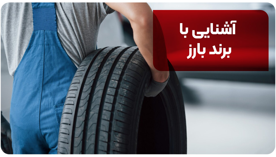 آشنایی با برند بارز