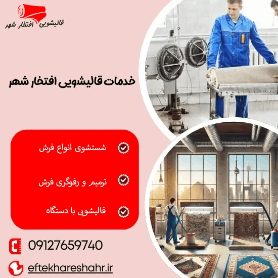 ساعت | تهران قالیشویی افتخارشهر