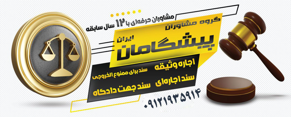 مراحل قانونی اجاره سند برای وثیقه در دادگستری ایران