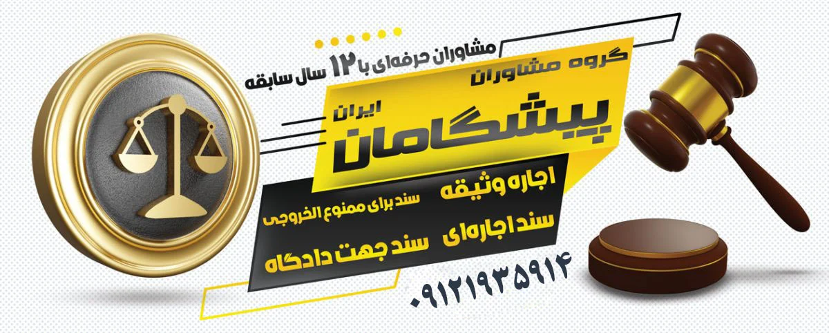 مراحل قانونی اجاره سند برای وثیقه در دادگستری ایران