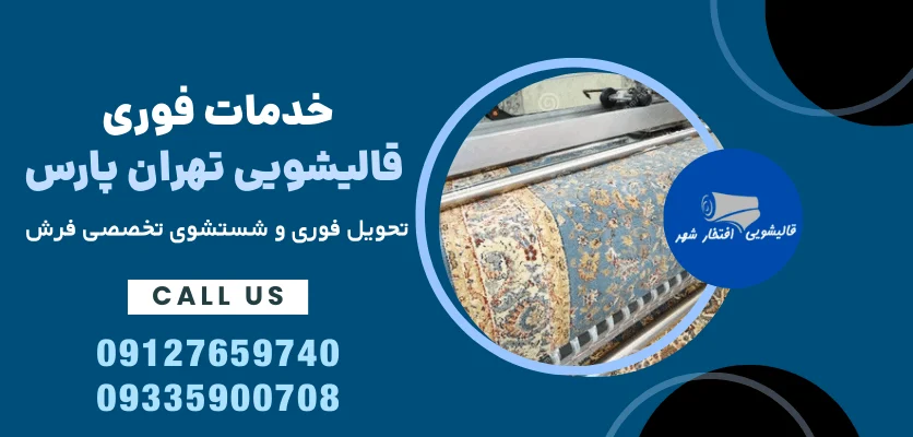 قالیشویی فوری در تهران با تحویل ۲۴ ساعته: معجزه شب عید و نجات مهمانی‌ها