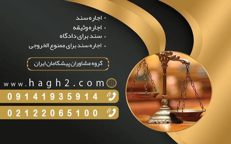 مراحل قانونی اجاره سند برای وثیقه در دادگستری ایران
