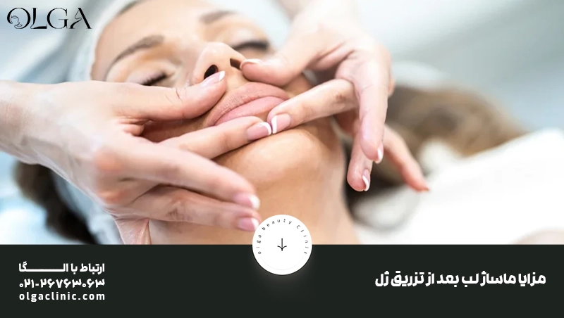 مزایای ماساژ لب بعد از تزریق ژل