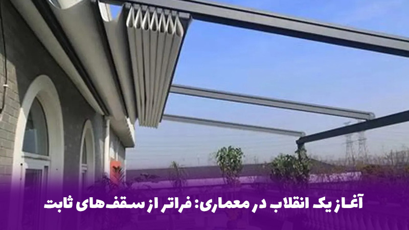 شیشه | دوجداره آغاز یک انقلاب در معماری: فراتر از سقفهای ثابت