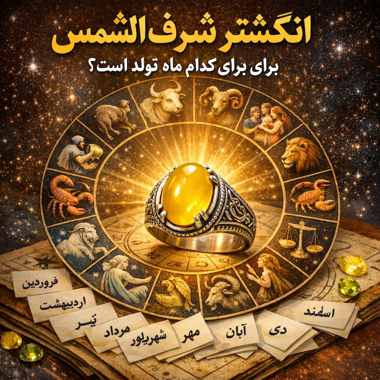 سنگ شرف الشمس برای چه ماهی است؟