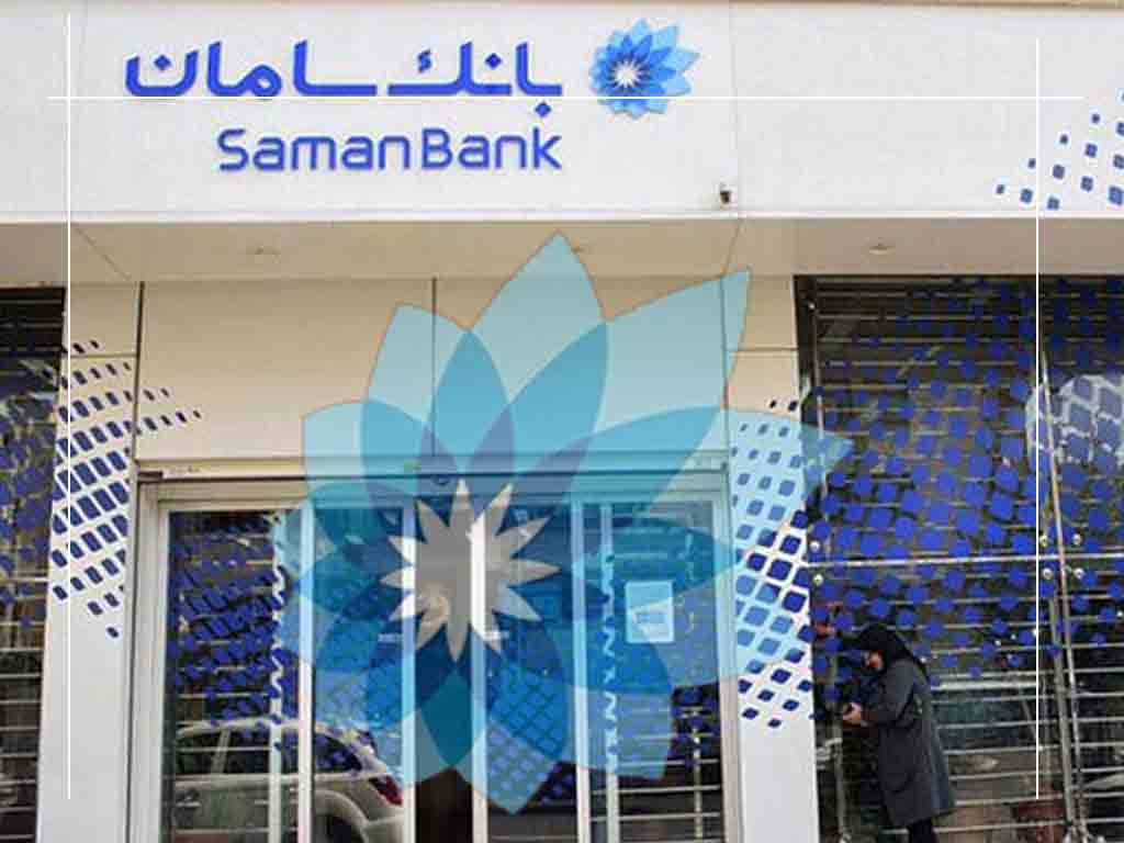 چک صیادی شرایط وام ۱۰۰ میلیونی بانک سامان