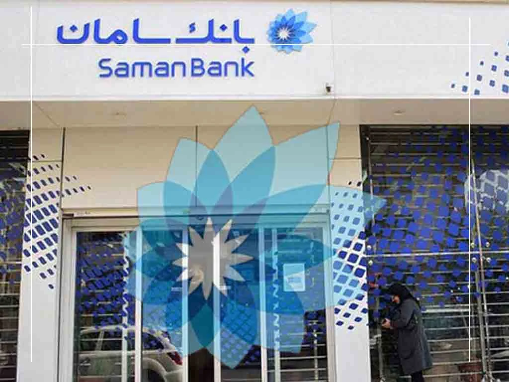 شرایط وام ۱۰۰ میلیونی بانک سامان