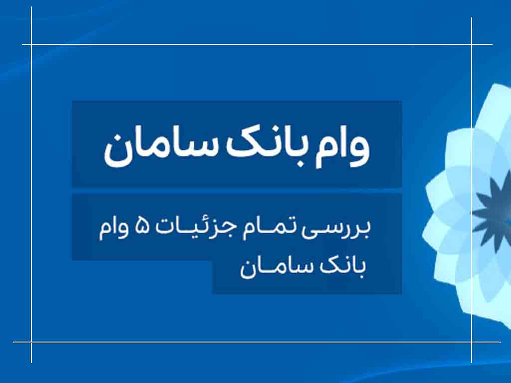 شرایط وام ۱۰۰ میلیونی بانک سامان