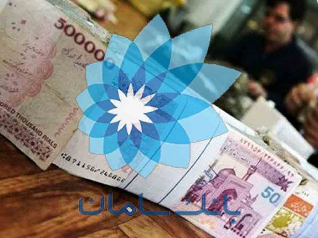 شرایط وام ۱۰۰ میلیونی بانک سامان