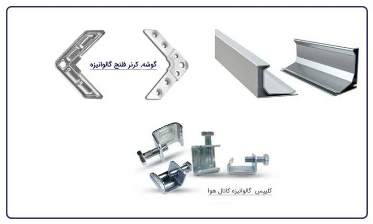 کالا تهویه تولید کننده انواع فلنج های گالوانیزه کانال تهویه هوای مطبوع با ضمانت