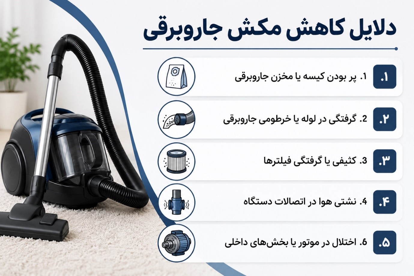 راهکارهایی برای افزایش قدرت مکش جاروبرقی