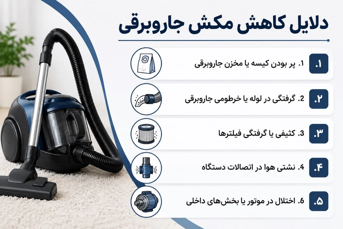 راهکارهایی برای افزایش قدرت مکش جاروبرقی