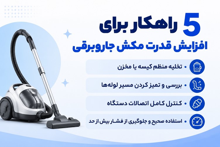 راهکارهایی برای افزایش قدرت مکش جاروبرقی