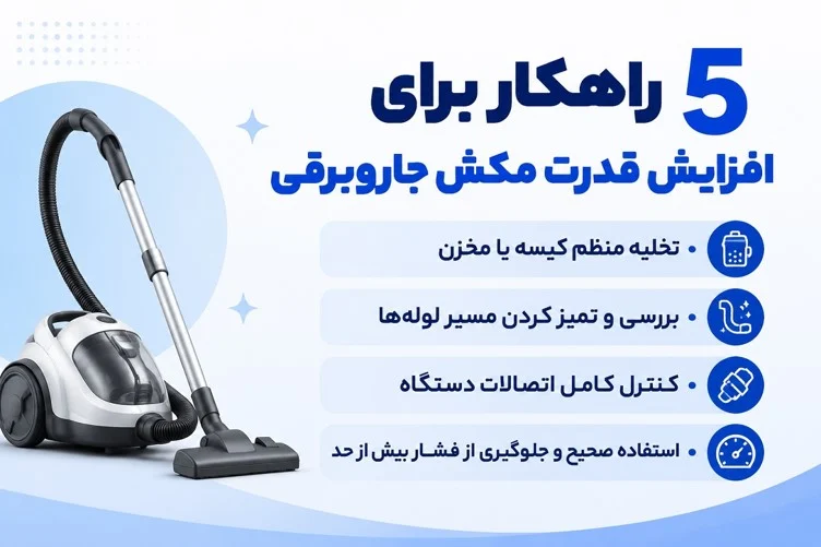 راهکارهایی برای افزایش قدرت مکش جاروبرقی