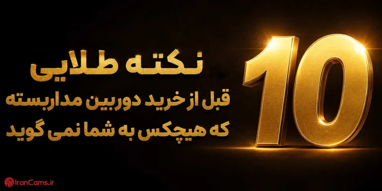 ۱۰ نکته طلایی قبل از خرید دوربین مداربسته که هیچکس به شما نمی‌گوید