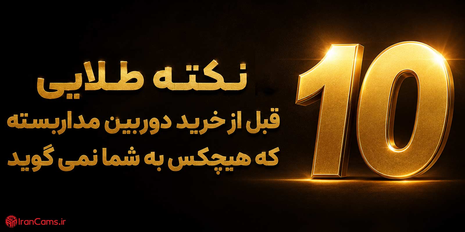 ۱۰ نکته طلایی قبل از خرید دوربین مداربسته که هیچکس به شما نمی‌گوید