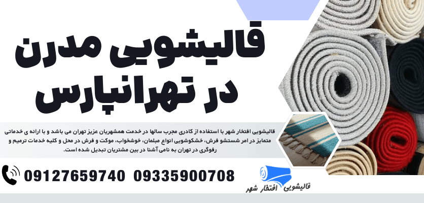 قالیشویی تهرانپارس