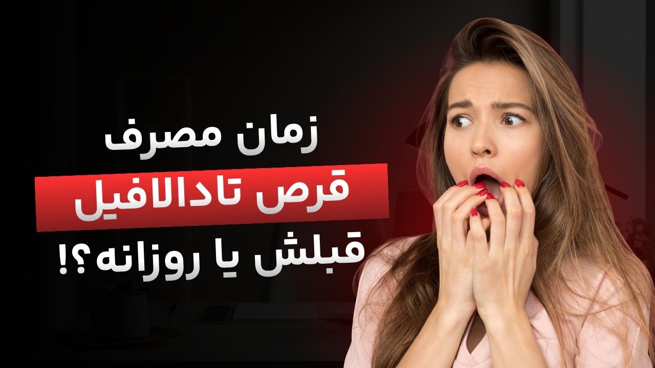 زمان مناسب مصرف قرص تادالافیل (تیافیل)؛ راهنمای کامل و نکات ایمنی