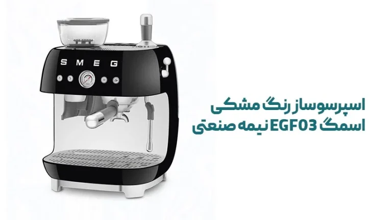 مشخصات اسپرسوساز رنگ مشکی اسمگ EGF03 نیمه صنعتی