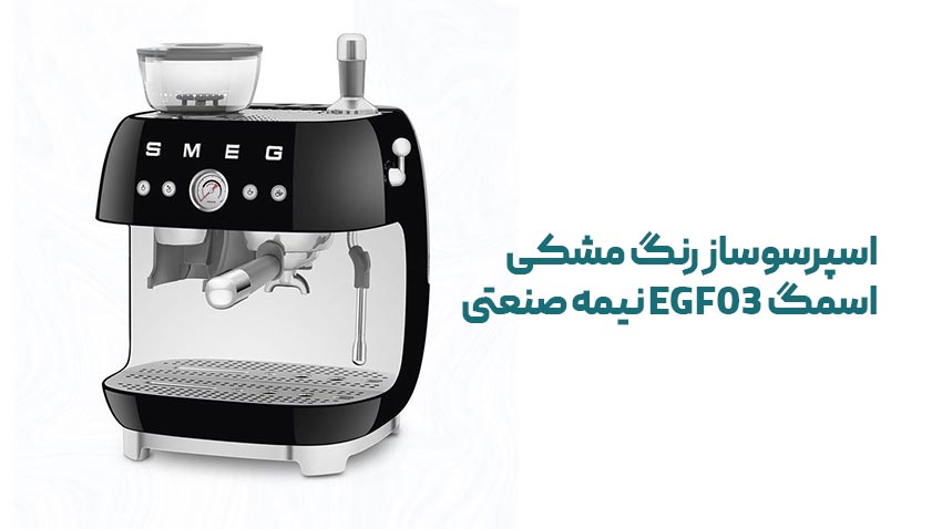 مشخصات اسپرسوساز رنگ مشکی اسمگ EGF03 نیمه صنعتی