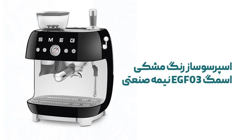 استیل | اسپرسو مشخصات اسپرسوساز رنگ مشکی اسمگ EGF03 نیمه صنعتی