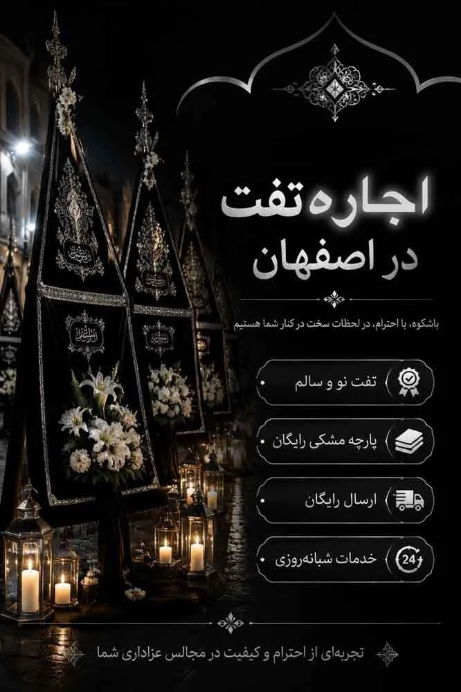هزینه کرایه تفت در اصفهان چقدر می باشد؟