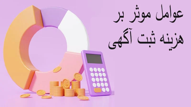 هزینه ثبت آگهی چقدر است؟