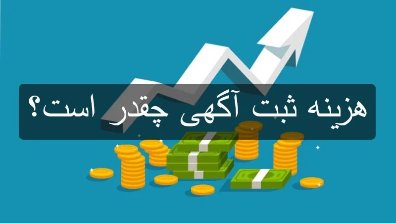هزینه ثبت آگهی چقدر است؟
