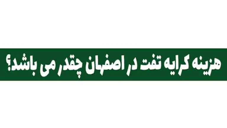 هزینه کرایه تفت در اصفهان چقدر می باشد؟