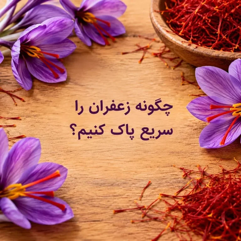 چگونه زعفران را سریع پاک کنیم؟ آموزش گام‌به‌گام + ترفندها