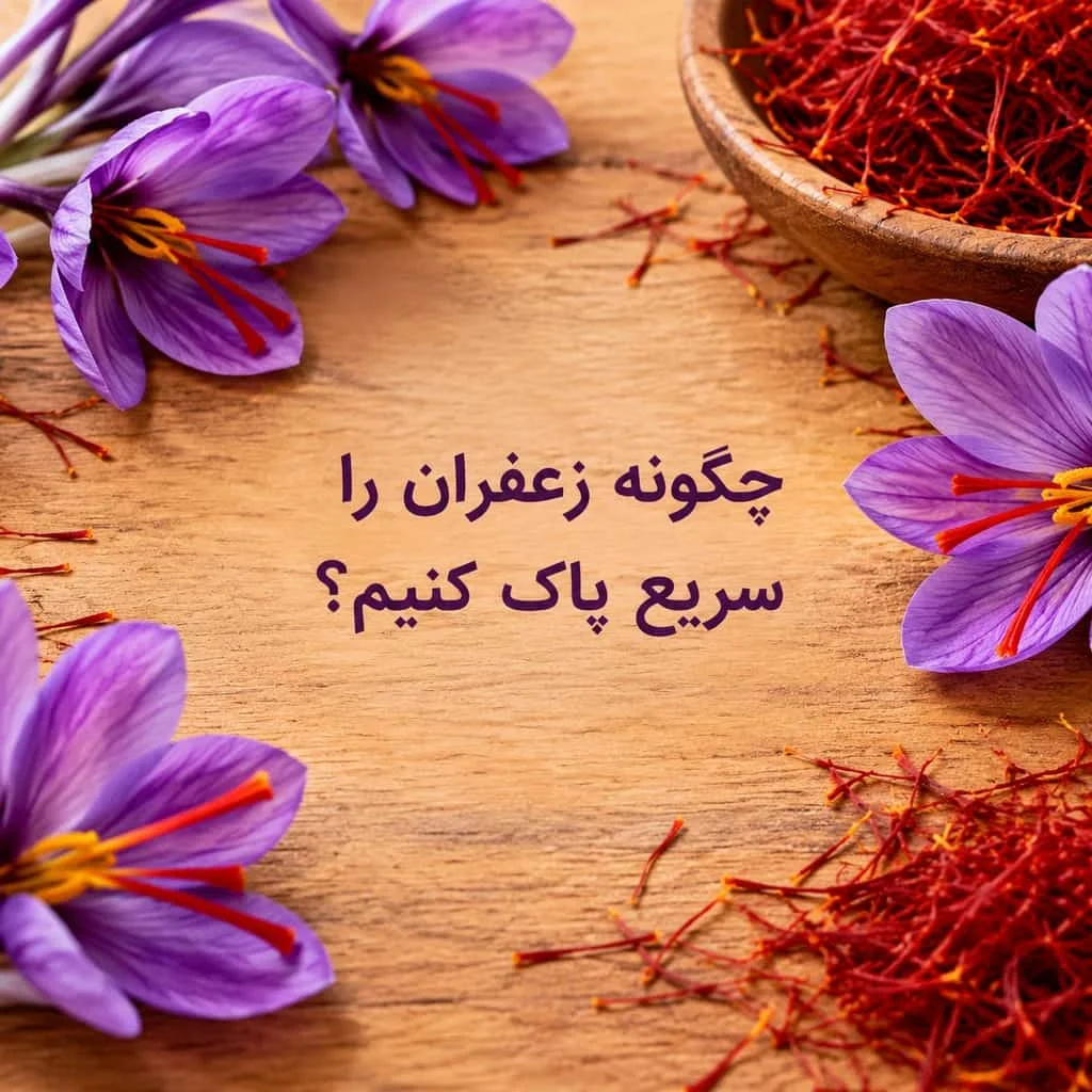 چگونه زعفران را سریع پاک کنیم؟ آموزش گام‌به‌گام + ترفندها